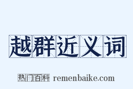 越群近义词是什么意思的图片